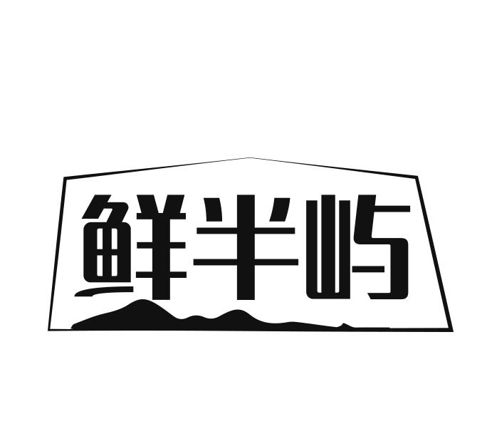鲜半屿