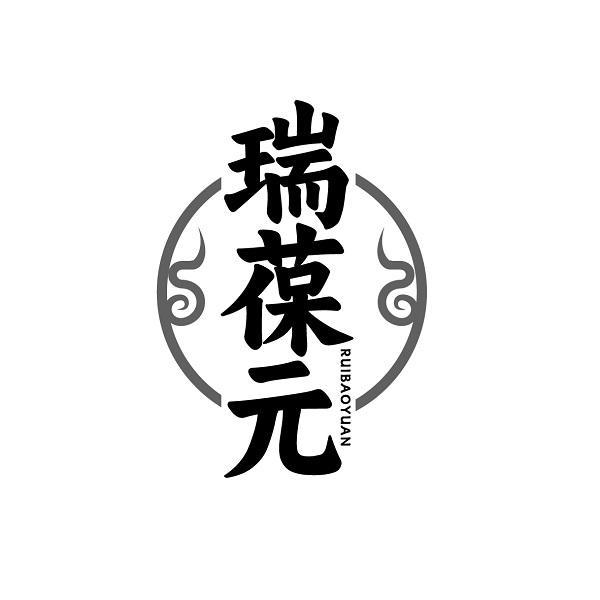 瑞葆元