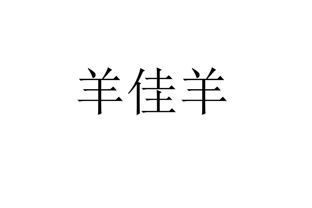 羊佳羊
