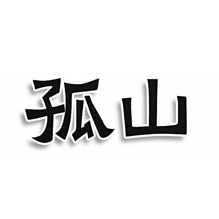 孤山