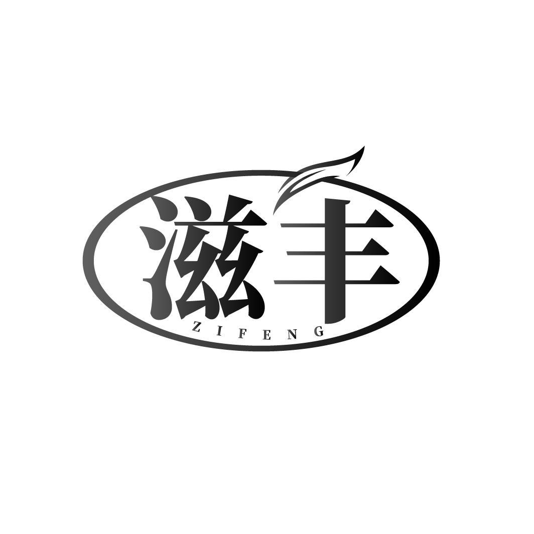 滋丰