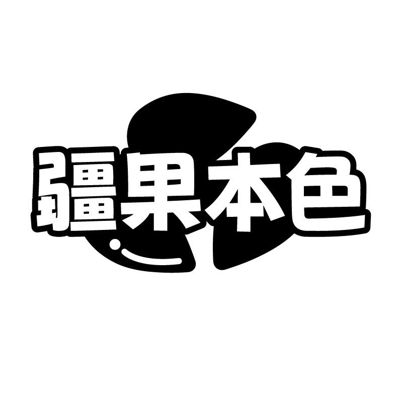疆果本色