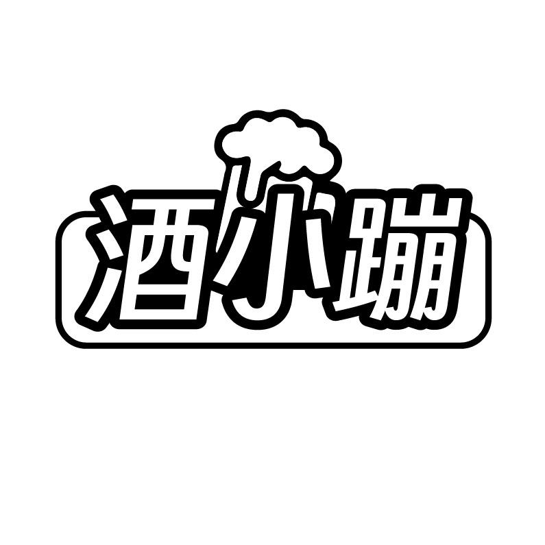 酒小蹦
