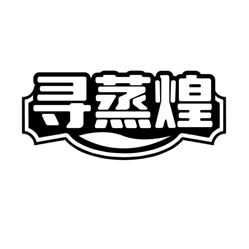 寻蒸煌