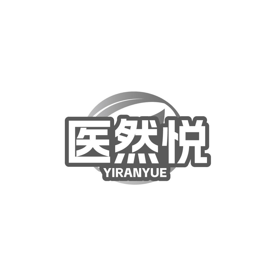 医然悦YIRANYUE