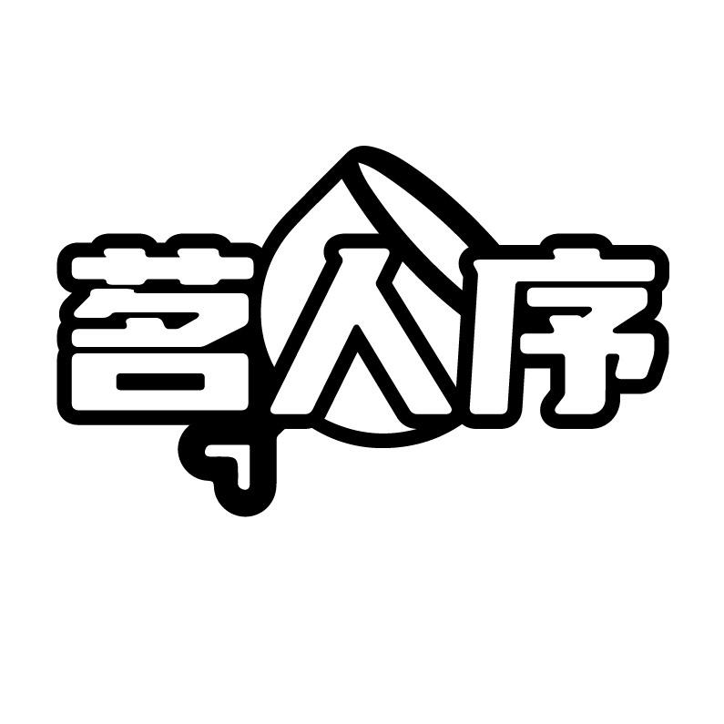 茗人序