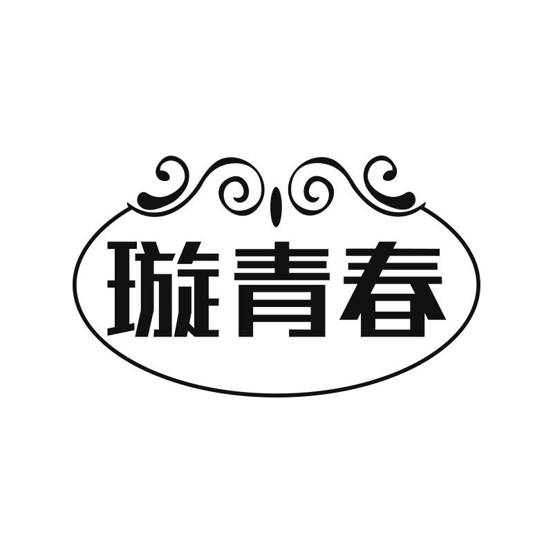 璇青春