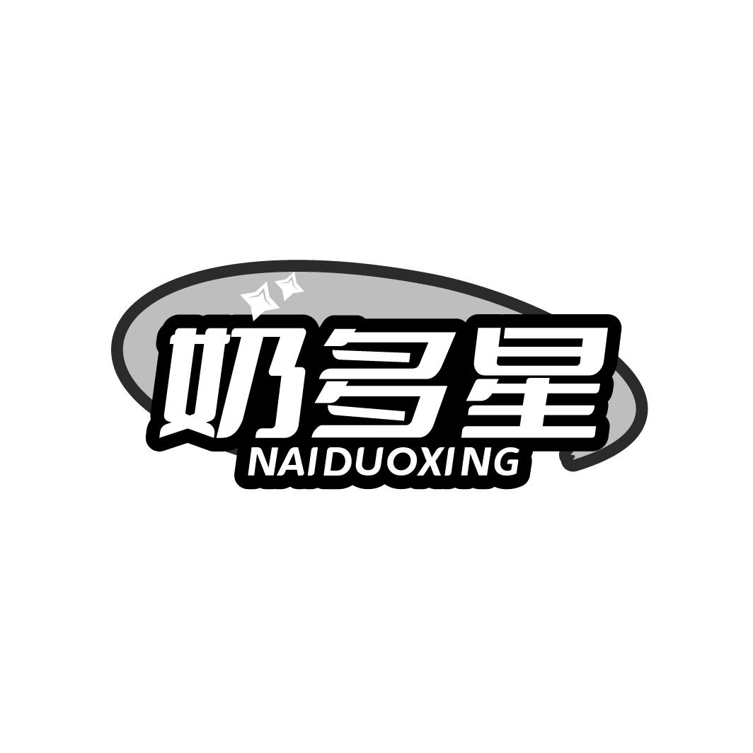 奶多星NAIDUOXING