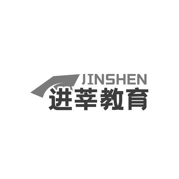 JINSHEN 进莘教育
