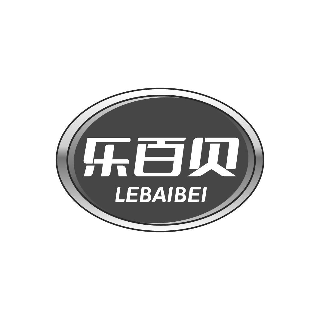 乐百贝LEBAIBEI