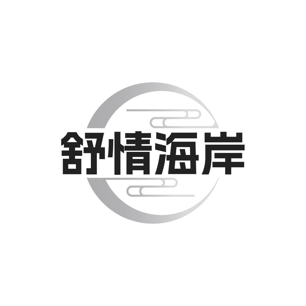 舒情海岸