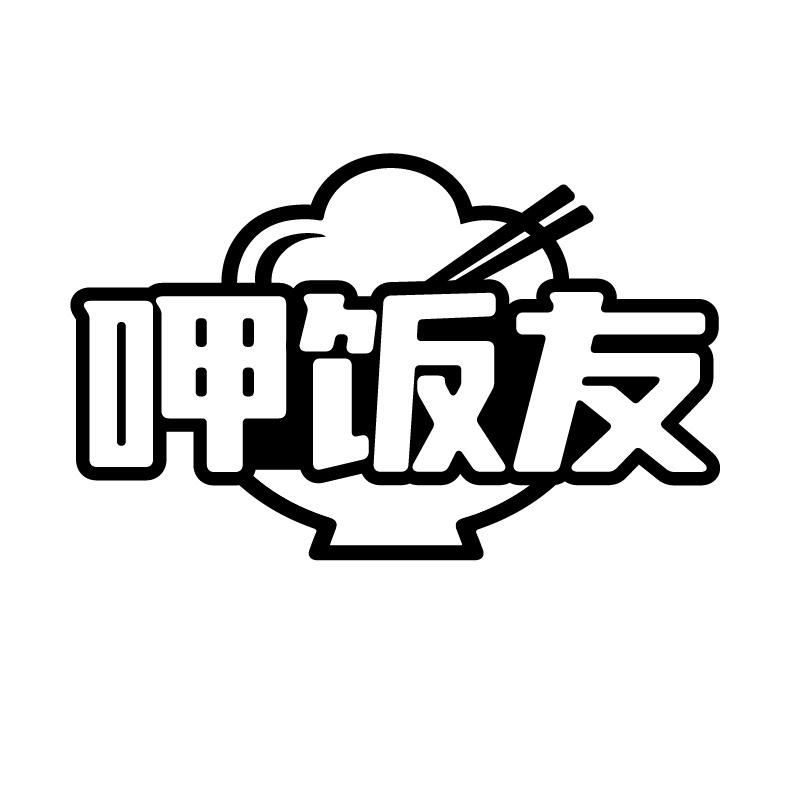 呷饭友