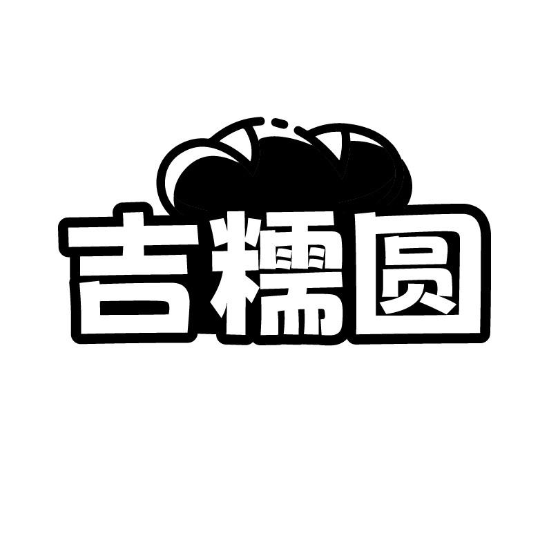 吉糯圆
