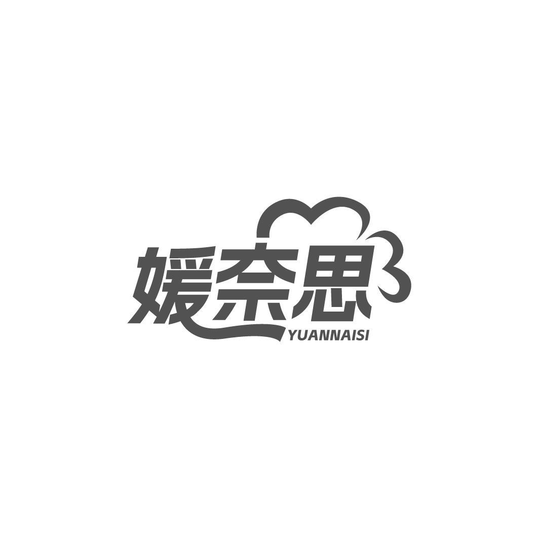 媛奈思YUANNAISI