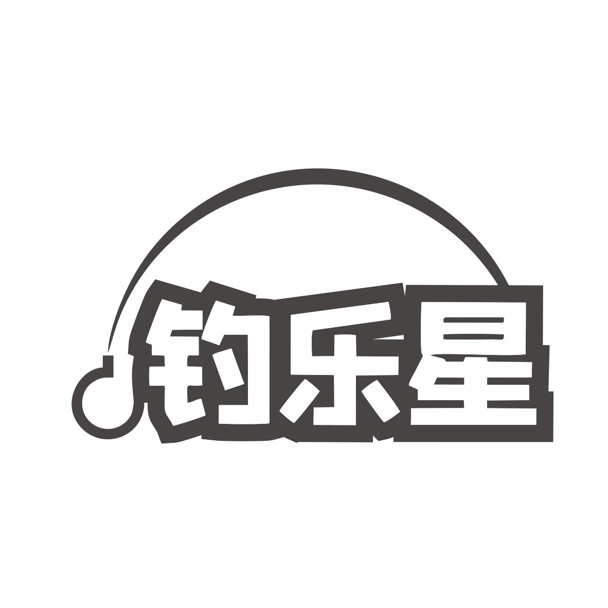 钓乐星