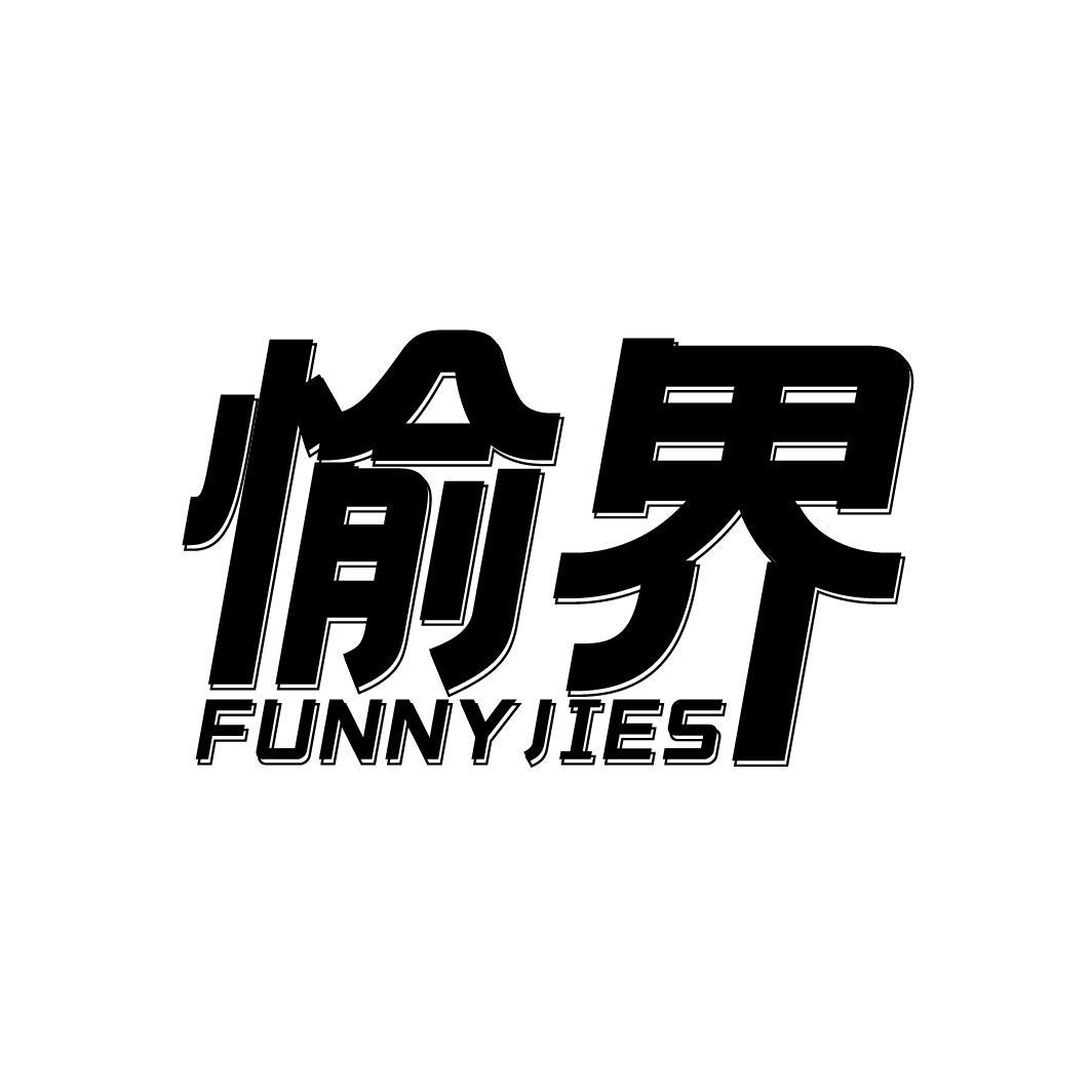 愉界FUNNYJIES
