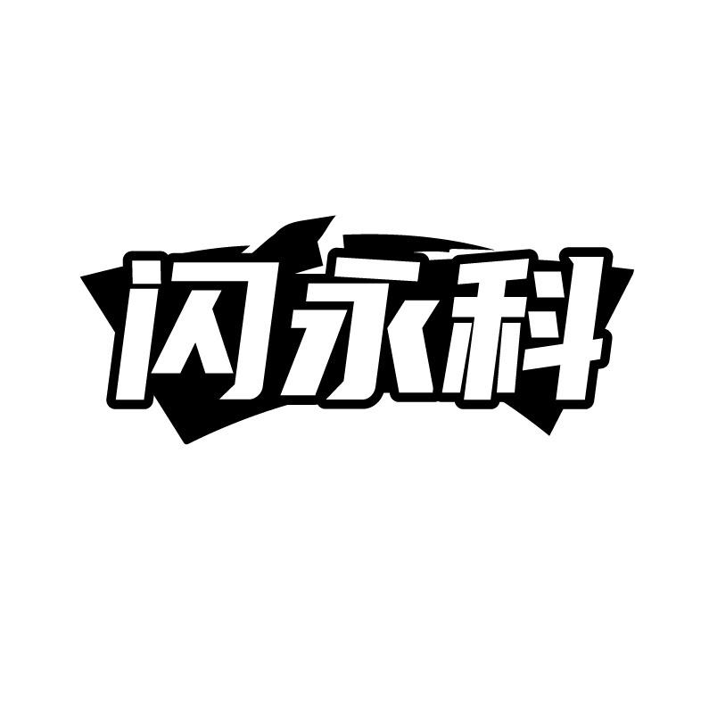 闪永科