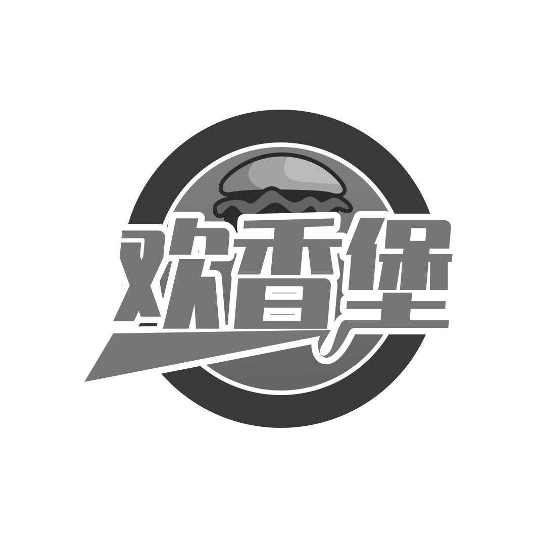 欢香堡