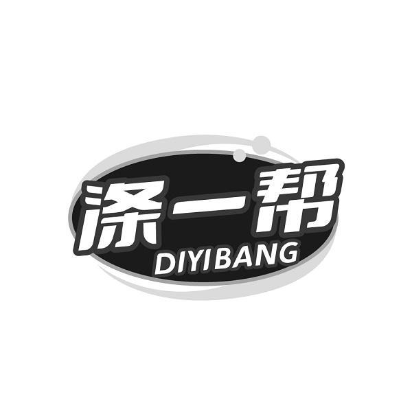 涤一帮