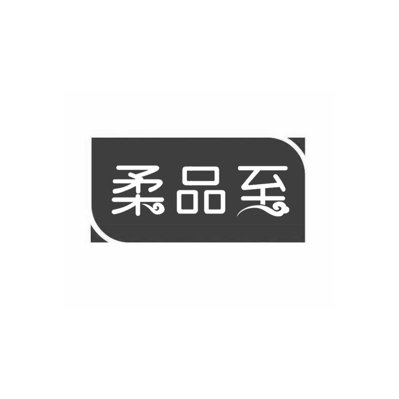 柔品至