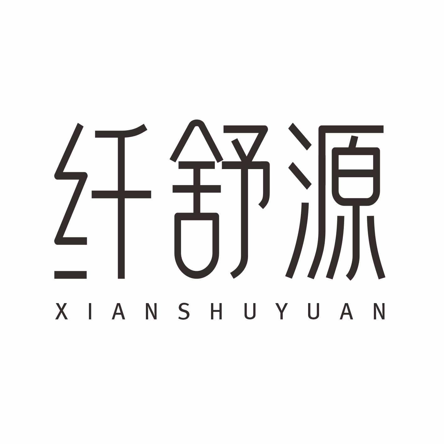 纤舒源
