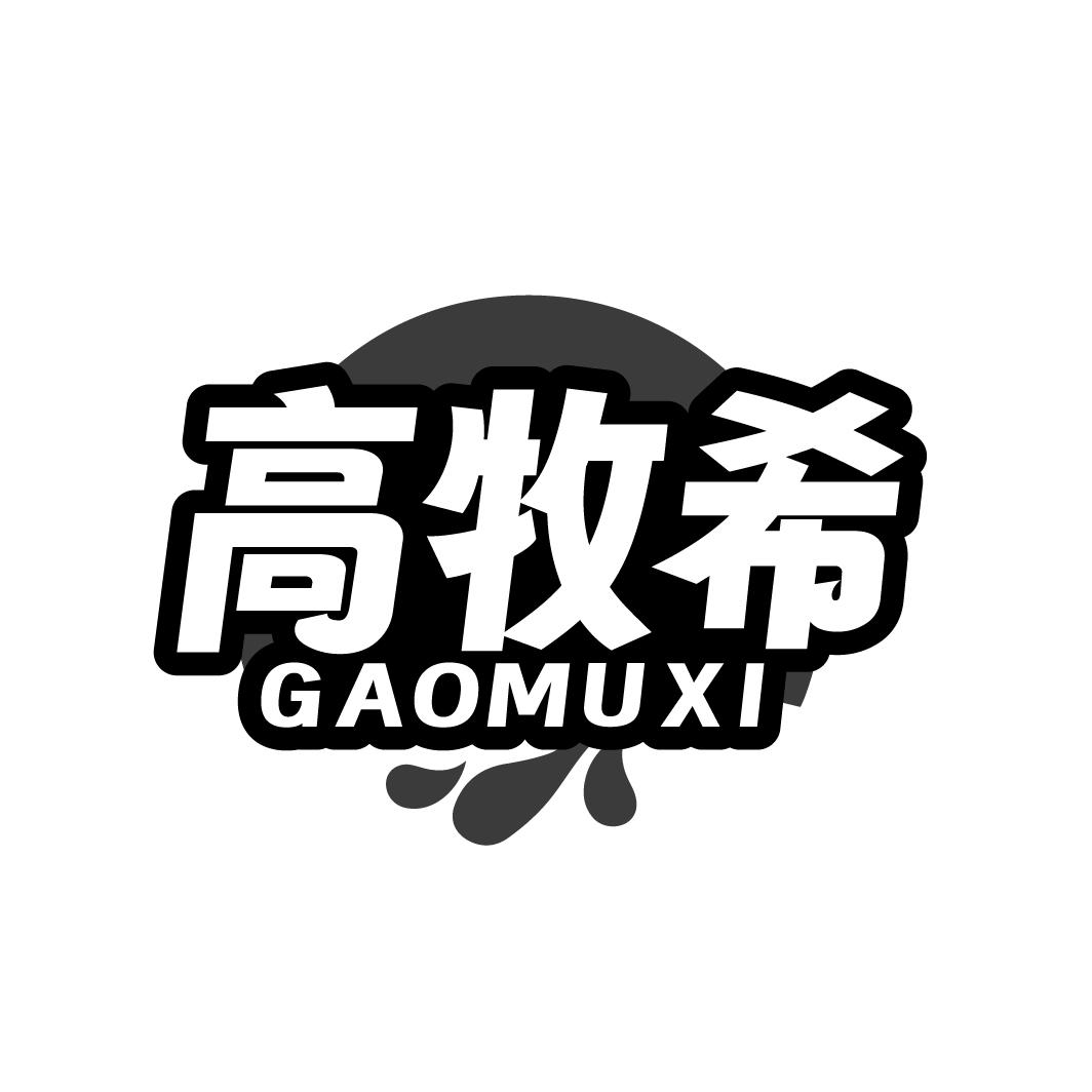 高牧希 
GAOMUXI