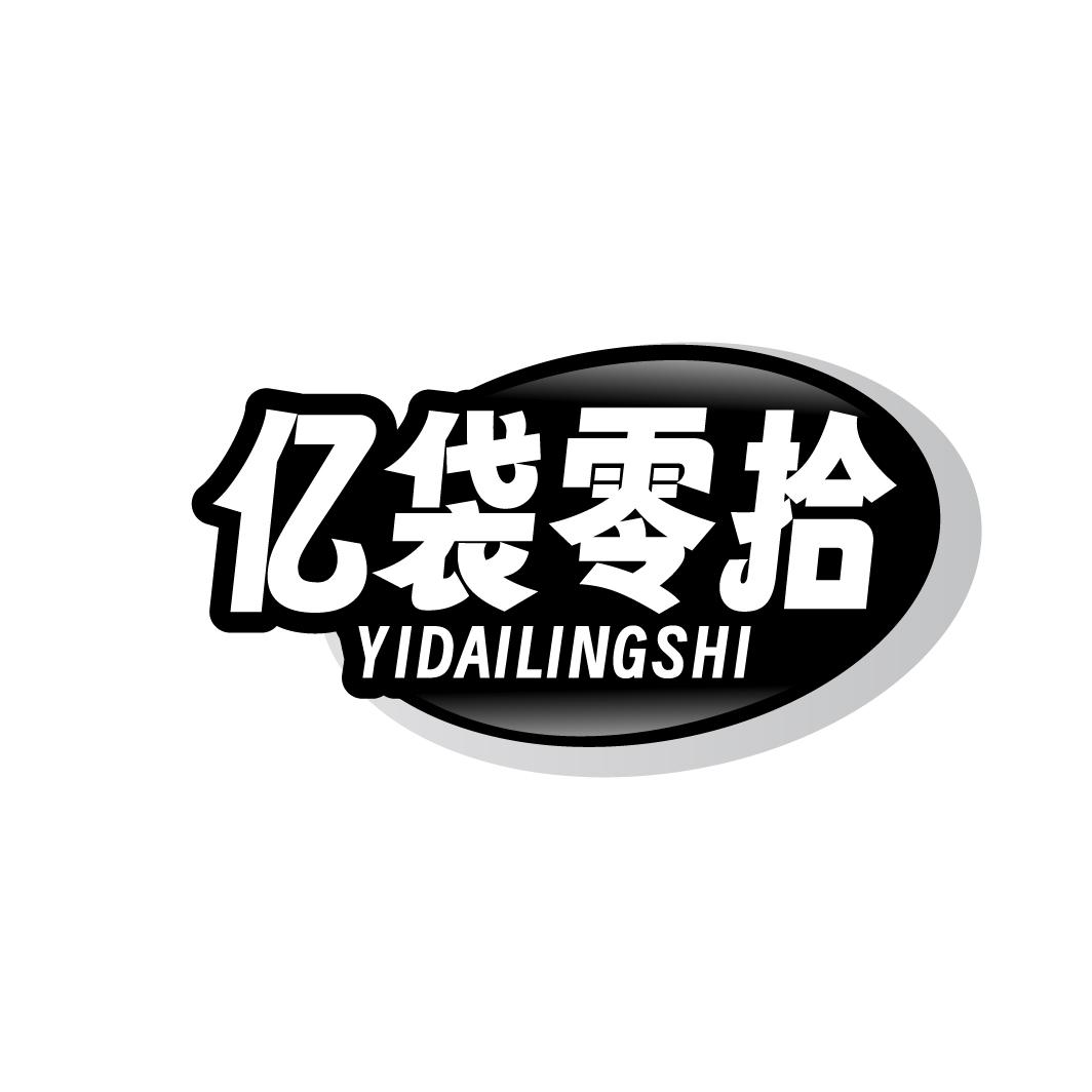 亿袋零拾YIDAILINGSHI