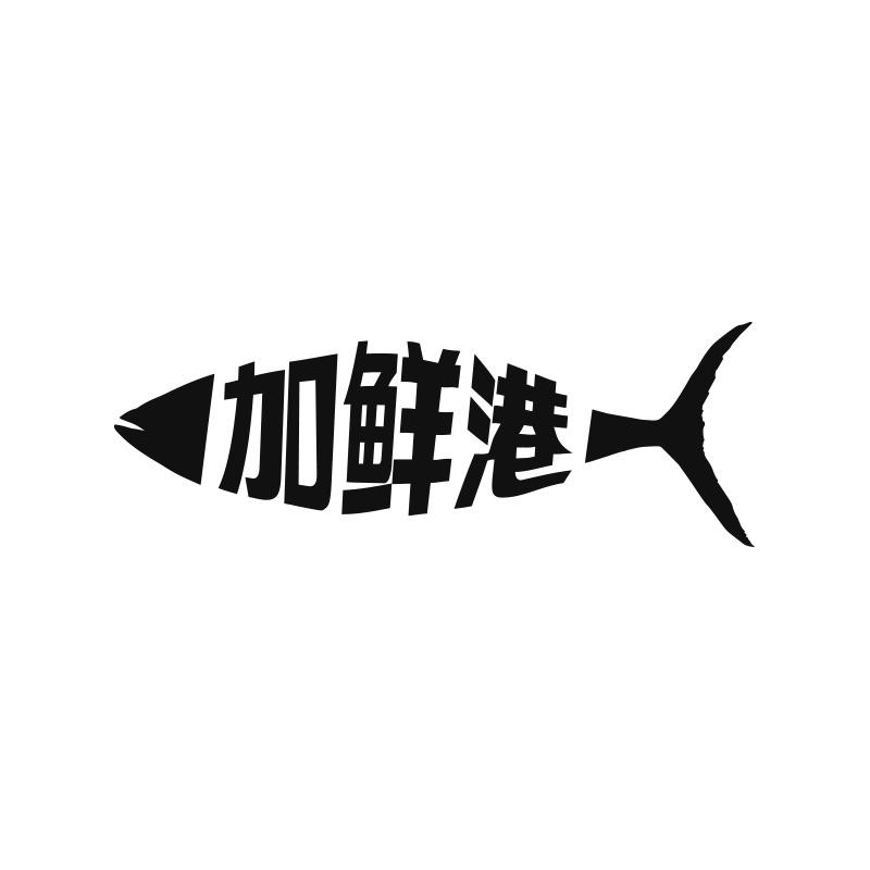 加鲜港