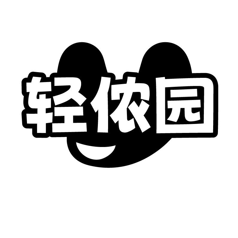 轻侬园