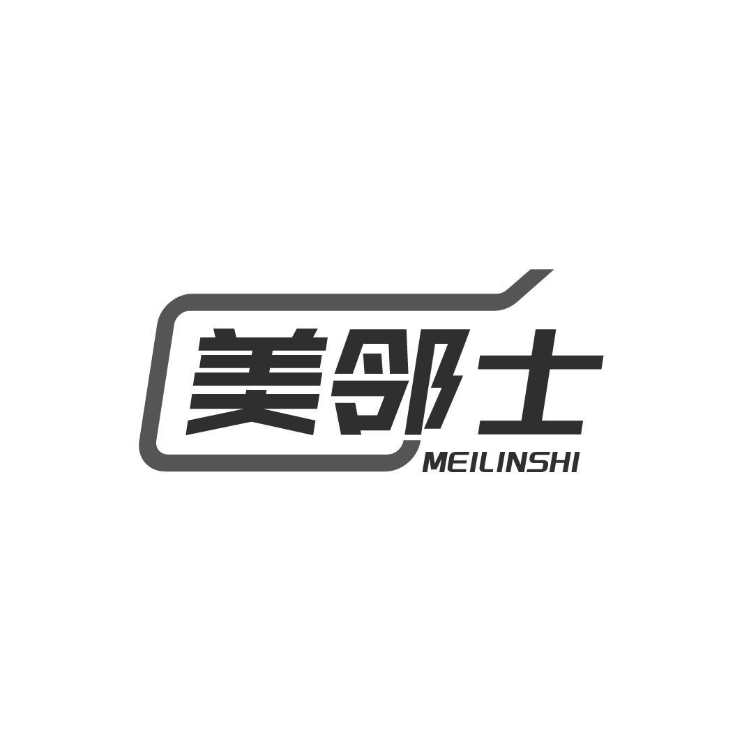 美邻士MEILINSHI