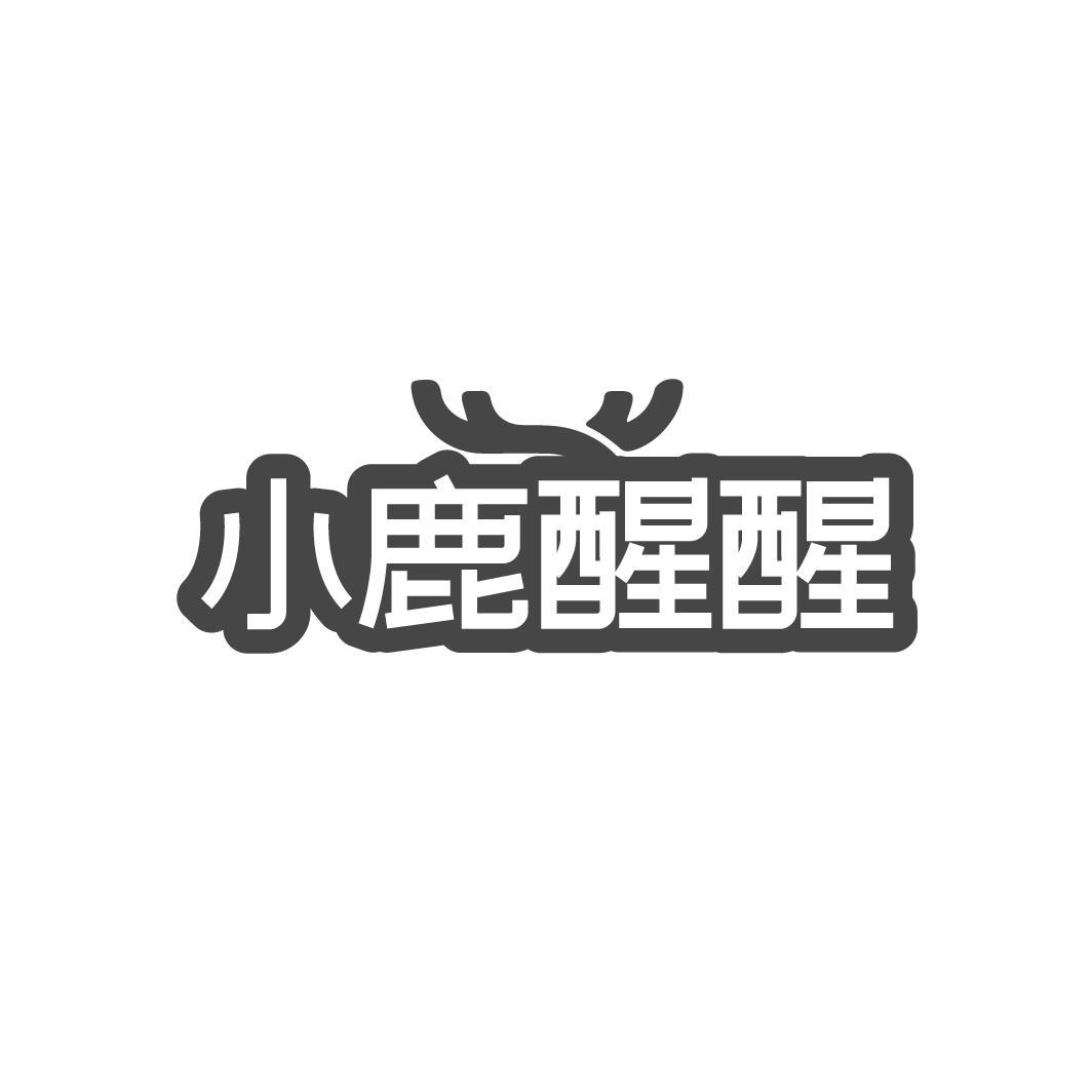 小鹿醒醒