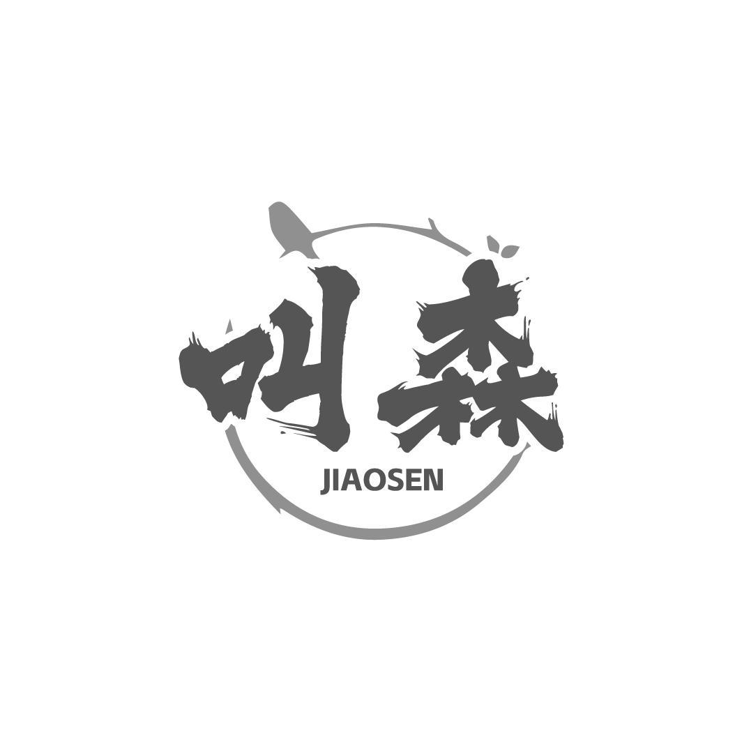 叫森 JIAOSEN