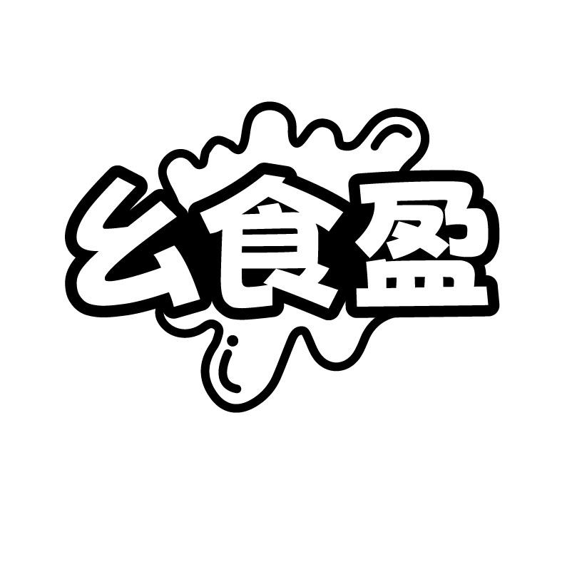 幺食盈