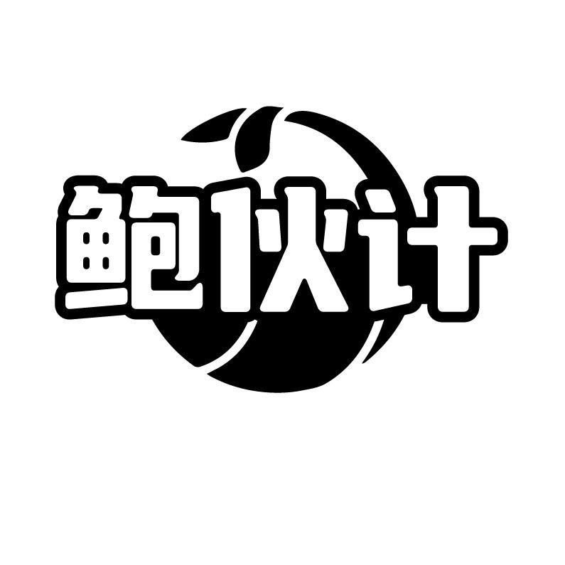 鲍伙计