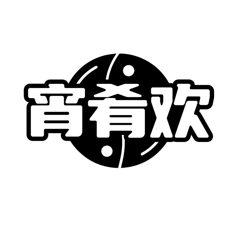宵肴欢