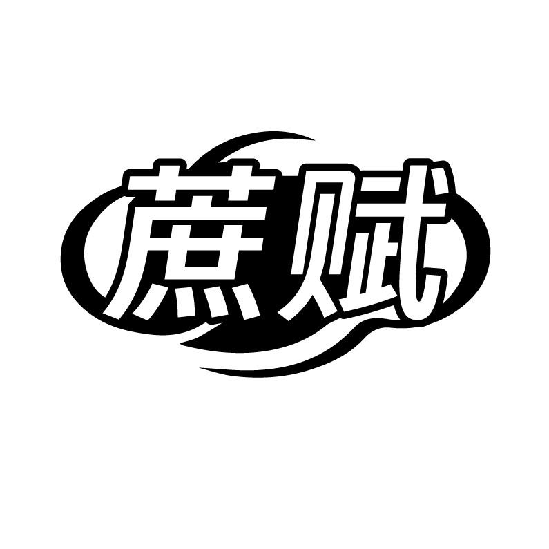 蔗赋