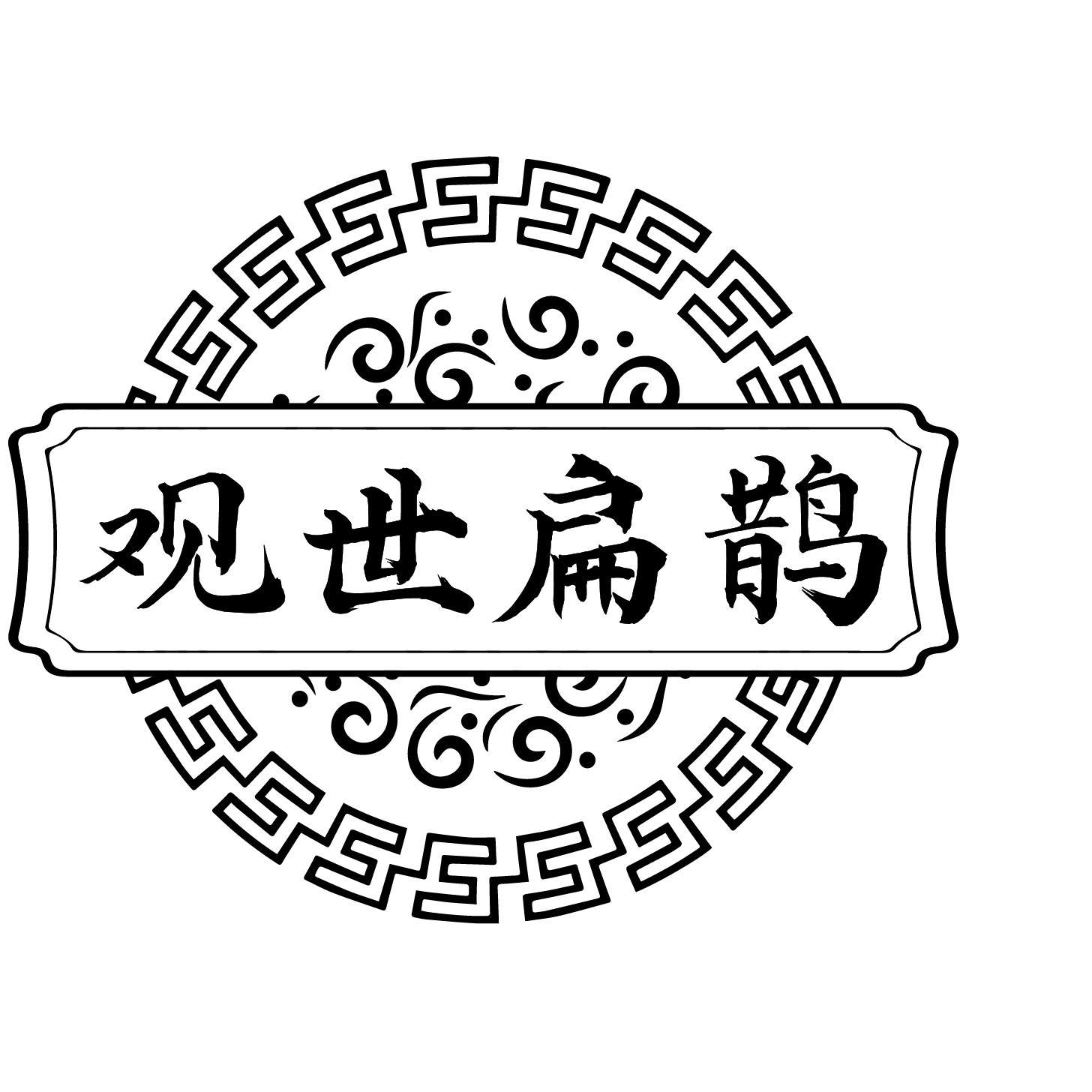 观世扁鹊