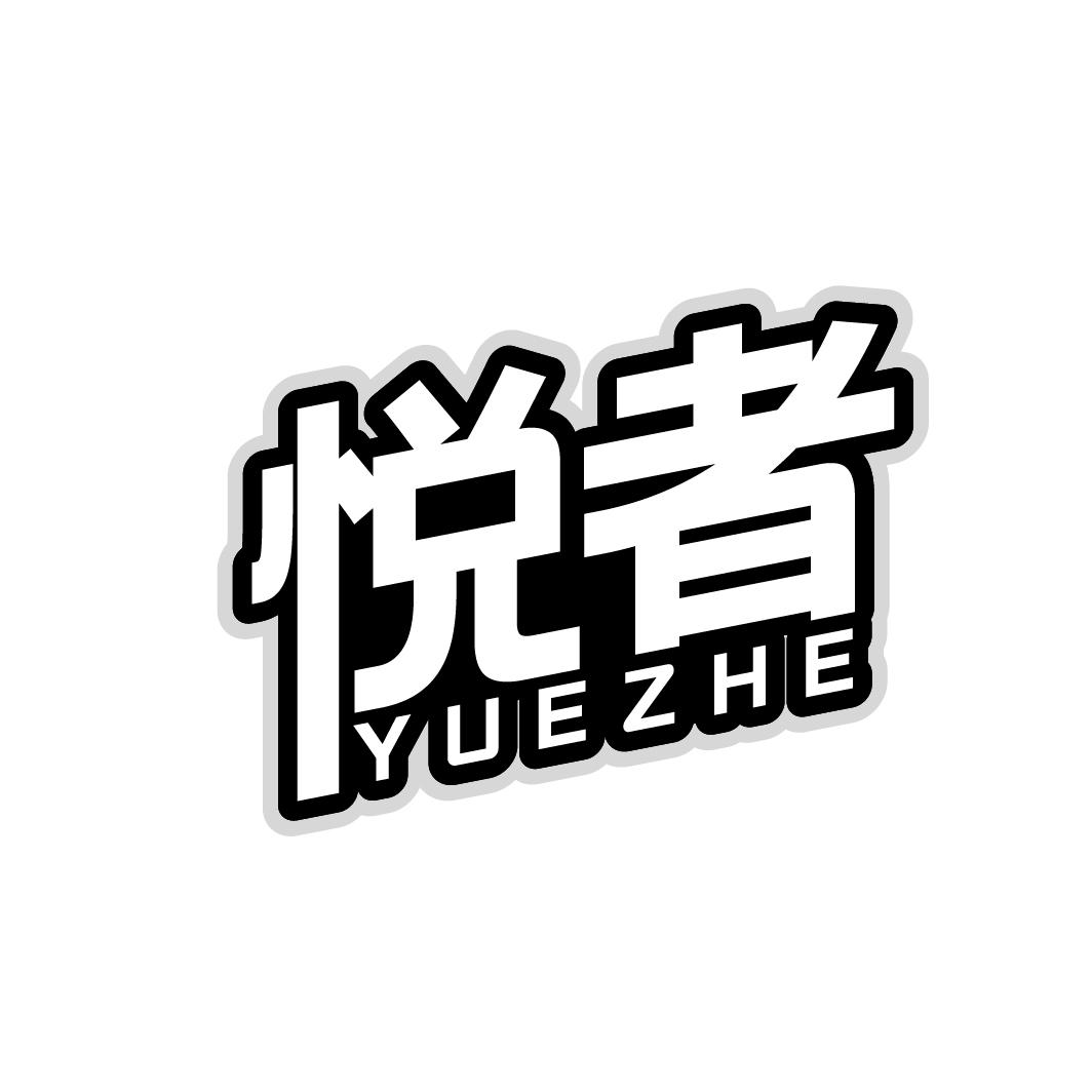 悦者 YUEZHE