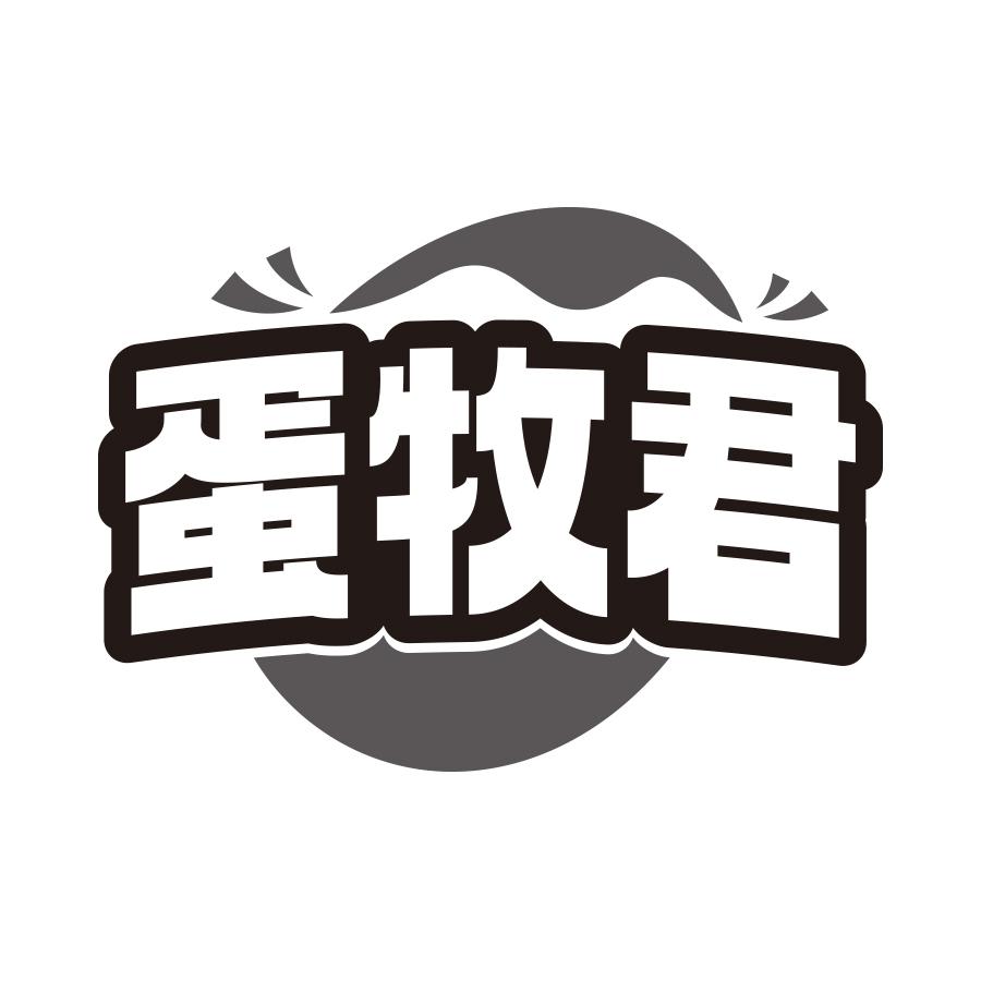 蛋牧君