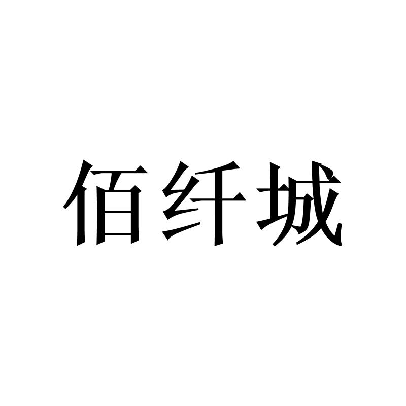 佰纤城