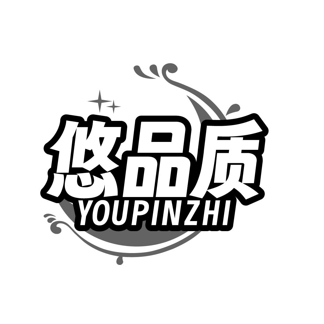悠品质
YOUPINZHI