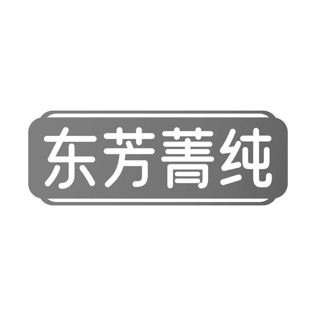 东芳菁纯