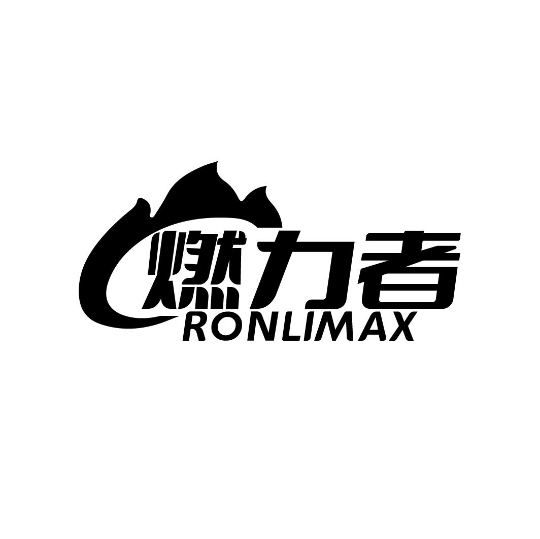 燃力者   RONLIMAX