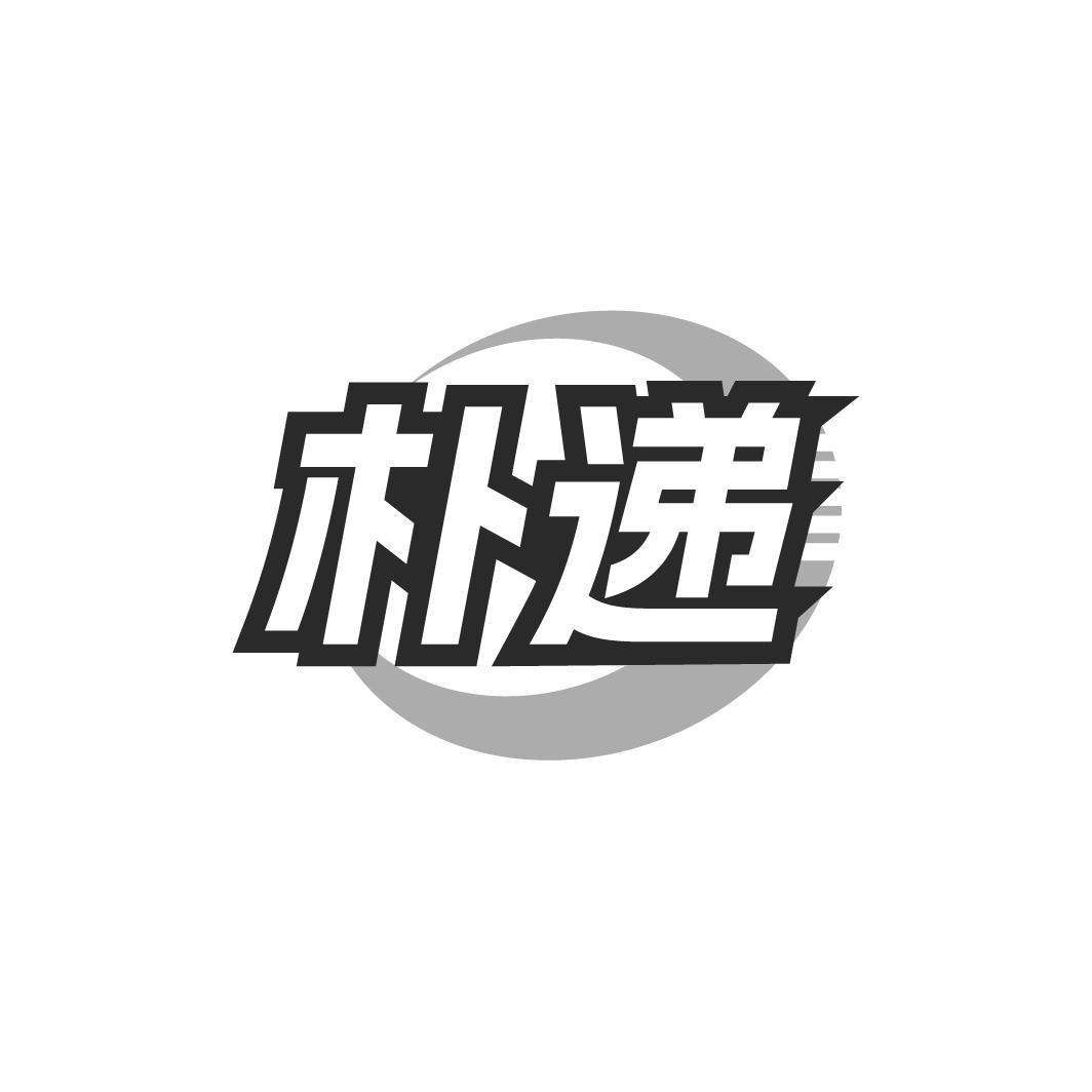 朴递