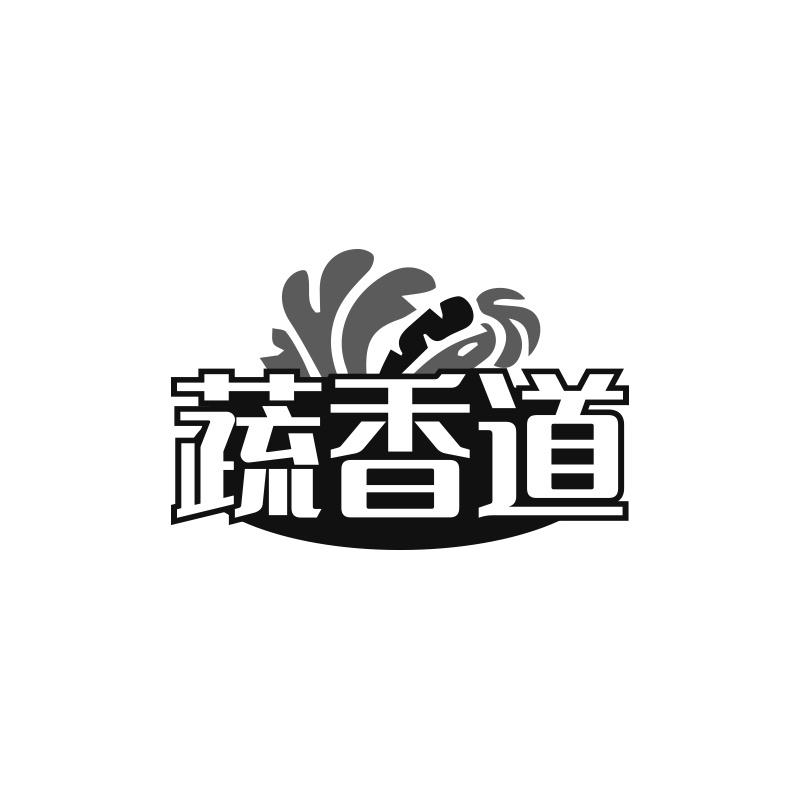 蔬香道
