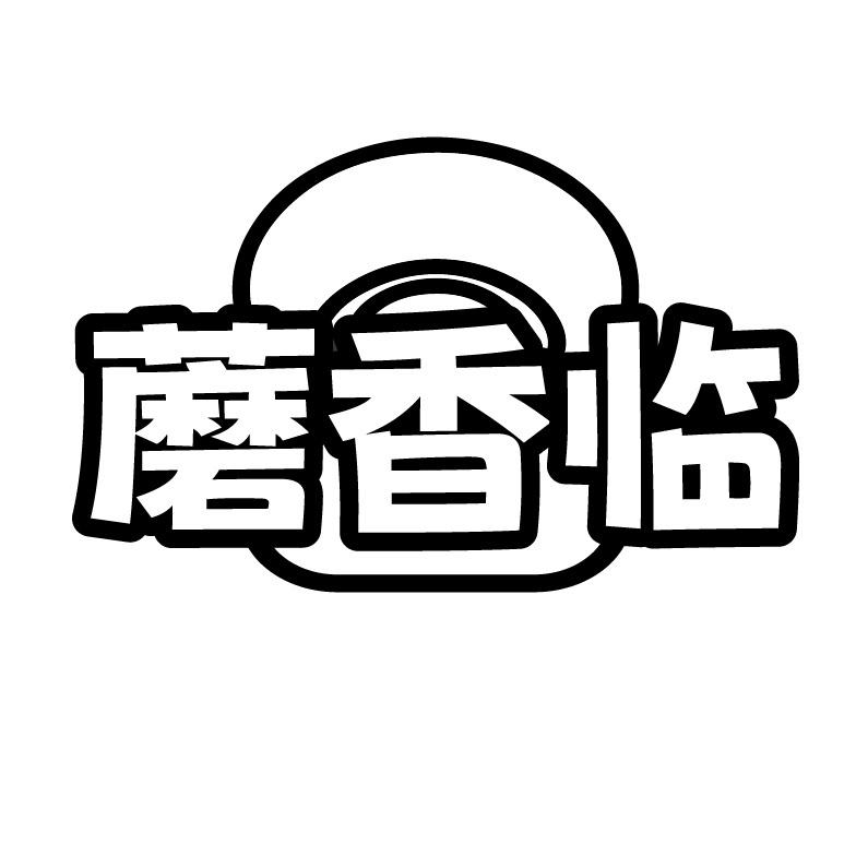 蘑香临