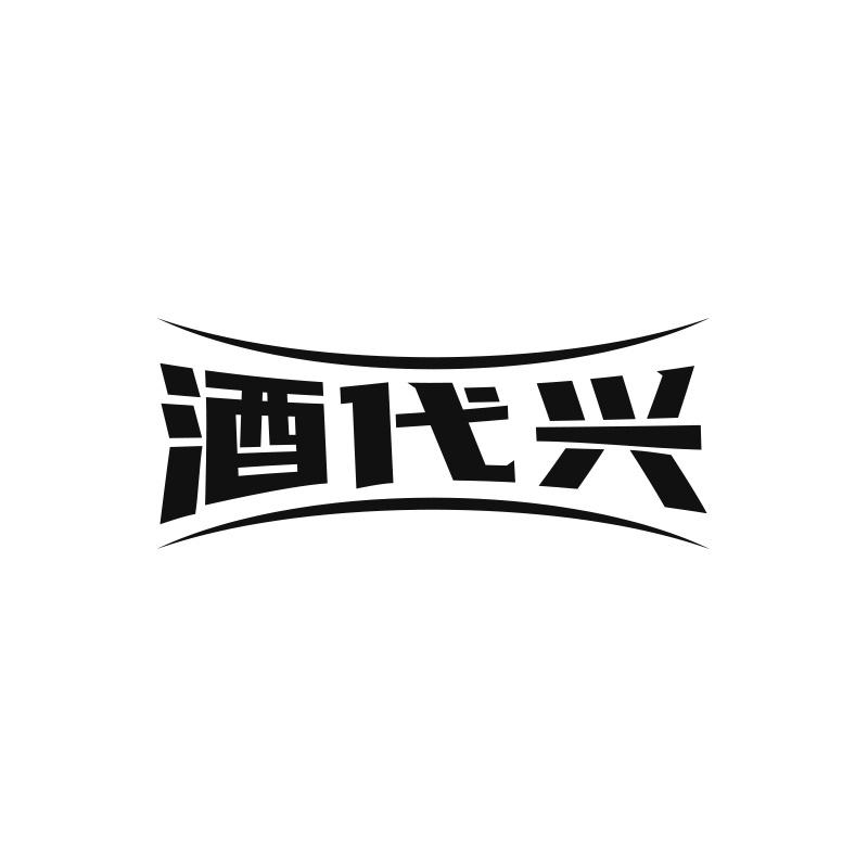 酒代兴