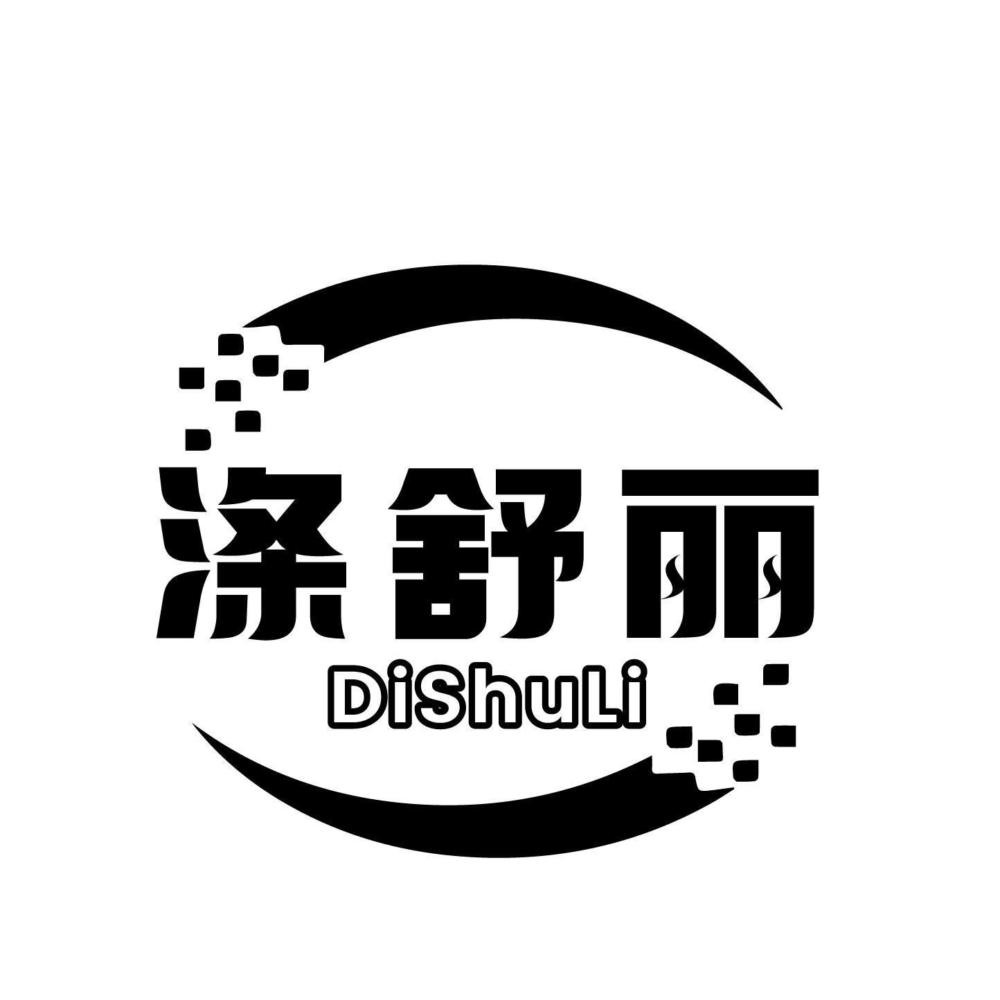 涤舒丽