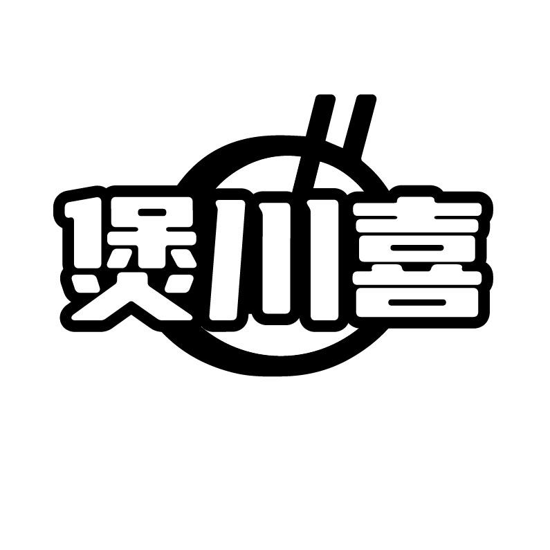 煲川喜