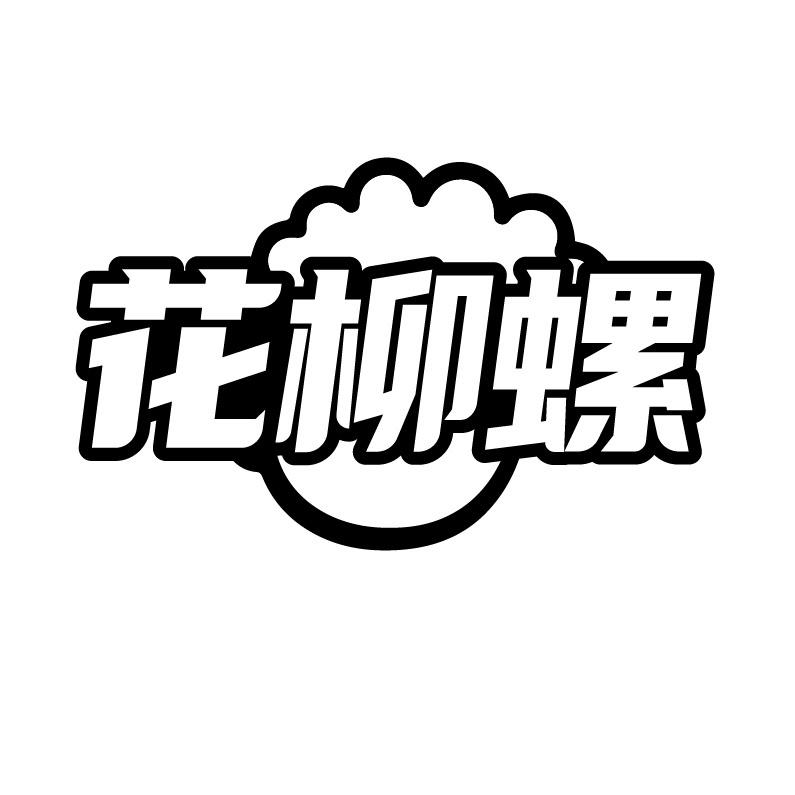 花柳螺
